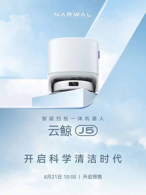 云鲸全新一代扫拖机器人J5开启预售 3799元开启智能清洁新体验